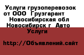 Услуги грузоперевозок от ООО «Грузгарант 154» - Новосибирская обл., Новосибирск г. Авто » Услуги   